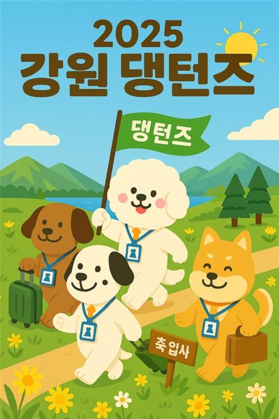 강원 댕컨즈 포스터 [강원관광재단 제공.재판매 및 DB 금지]