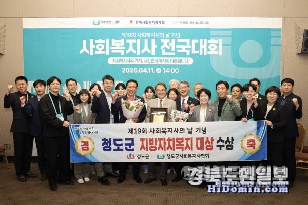 청도군이 지방 자치복지 대상을 수상했다.