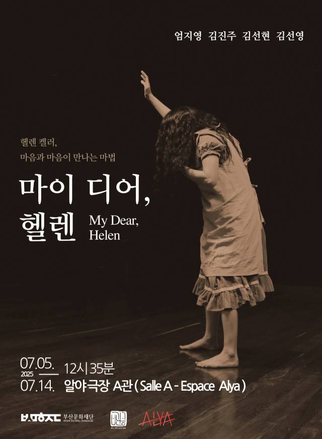 극단 배관공의 '마이 디어, 헬렌' 포스터. 부산문화재단 제공