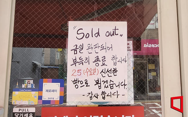 서울 강서구 화곡역 인근의 저가 베이커리에 매진 안내문이 붙어있다. 허미담 기자 damdam@