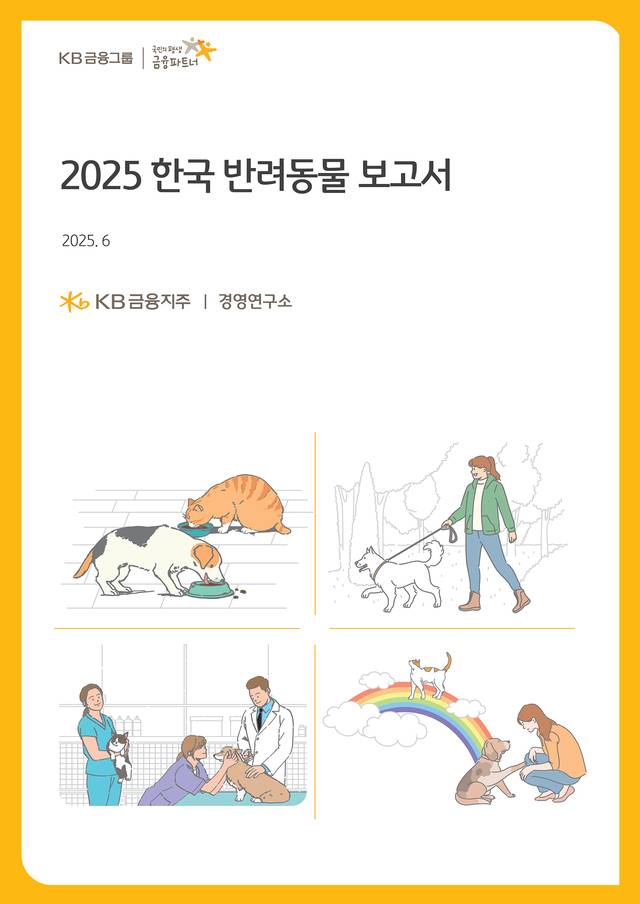 KB금융그룹이 발간한 ‘2025 한국 반려동물 보고서’. [KB금융그룹 제공]
