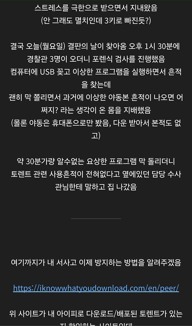 Screenshot_20250629_155405_Samsung Internet.jpg 토렌트 ip 도용으로 포렌식 검사 받은 사람