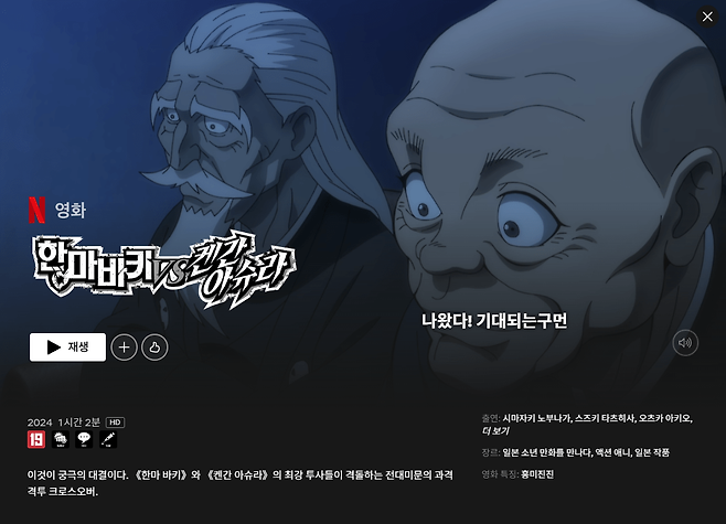 5tefwef.png 오늘의 넷플릭스 추천애니 한마바키vs켄간아슈라 (한글더빙)