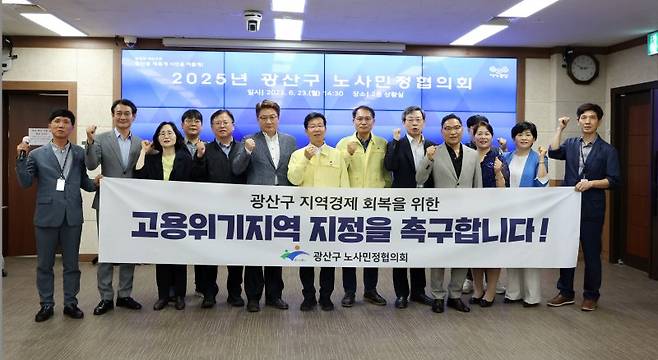 광주 광산구 노사민정협의회가 지난 23일 협의회를 열고 정부에 고용위기지역 지정을 촉구하고 있다. 뉴스1