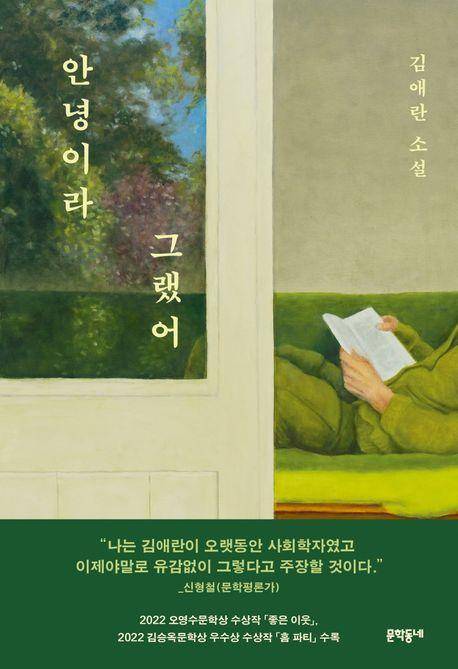 안녕이라 그랬어·김애란 지음·문학동네 발행·320쪽·1만6,800원