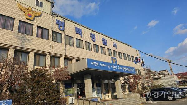 평택경찰서 전경. 윤동현기자