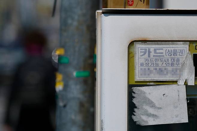 서울 시내에 부착된 카드 대출 관련 광고물.[연합뉴스]
