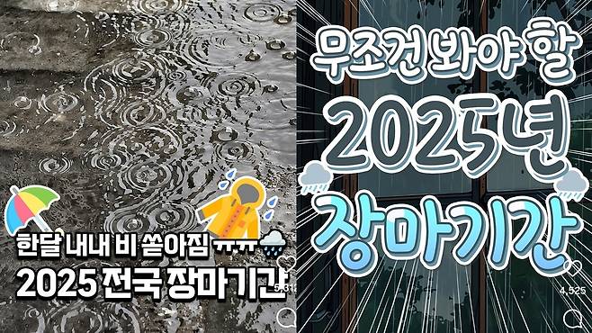 최근 사회관계망서비스(SNS)에 장마 기간을 표시한 글들이 올라오고 있다. 이런 글들은 대부분 1991∼2020년 평균(평년) 장마 시작일과 종료일을 알리는 것으로 기상청 공식 예보에 기반한 내용은 아니다. 기상청은 2009년부터 장마의 시작과 끝을 알리는 예보를 중단했다. [인스타그램 캡처]