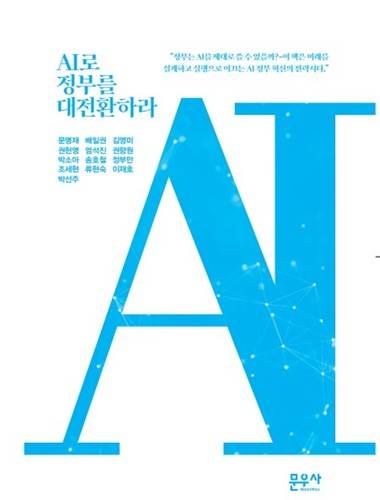 AI로 정부를 대전환하라 [표지 캡처. 재판매 및 DB 금지]