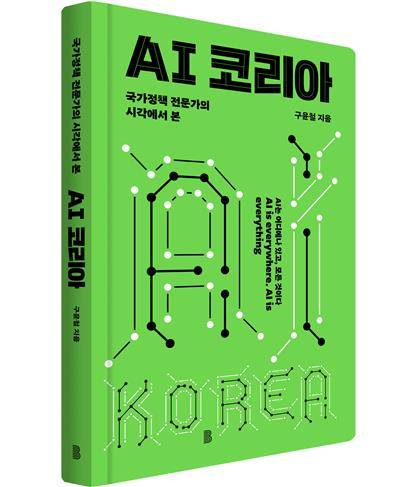 AI 코리아 저서 [바다위의정원 제공. 재판매 및 DB 금지]