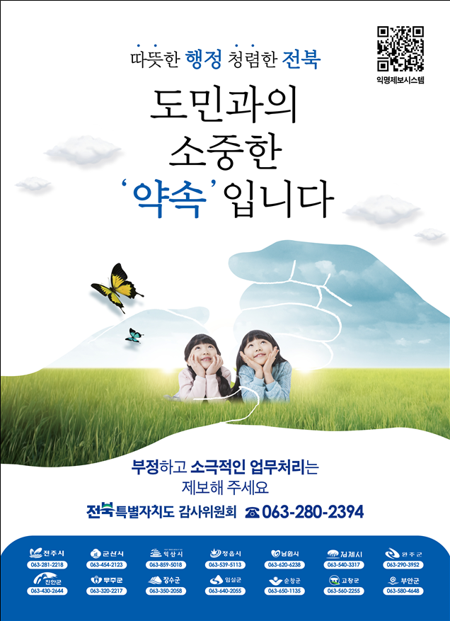 공무원 비위 및 소극행정 집중 신고 홍보기간 포스터./사진=전북도.