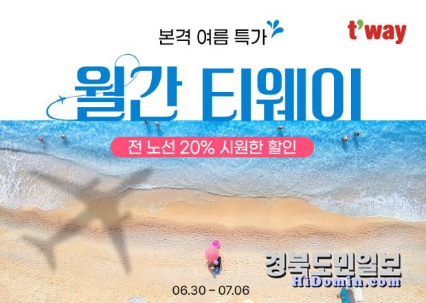 '월간 티웨이 7월 프로모션' 안내 포스터. 사진=티웨이항공 제공