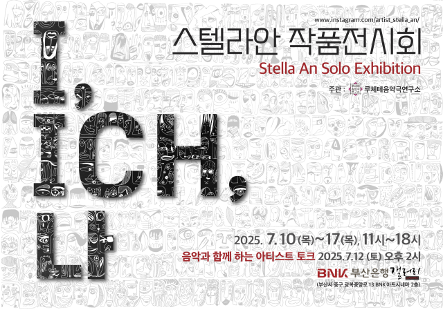 스텔라 안 작품 전시회 ‘I, ICH, 나’ 포스터. 루체테음악극연구소 제공