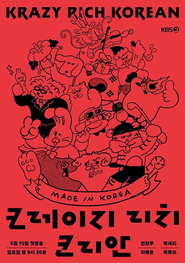 KBS 2TV '크레이지 리치 코리안'.,/사진=KBS