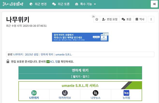 나무위키에서 '나무위키'를 검색한 모습 (나무위키 홈페이지 캡처)