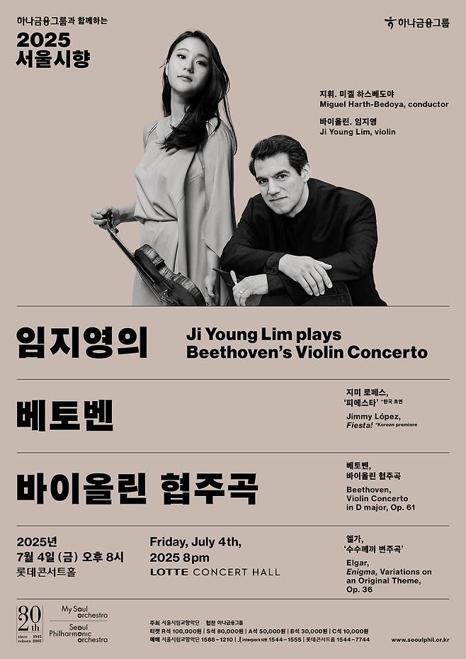'2025 서울시향 임지영의 베토벤 바이올린 협주곡' 공연 포스터(서울시향 제공)