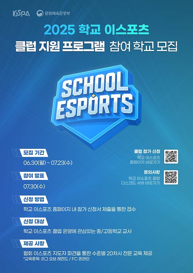 학교 e스포츠 클럽 강사 지원 사업 포스터. 사진 | 한국e스포츠협회