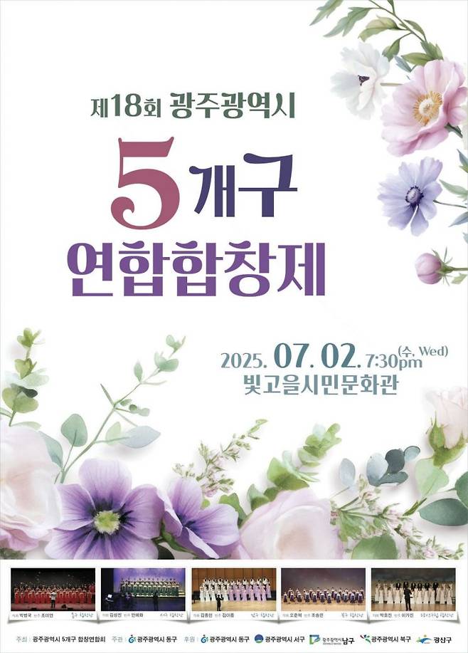 제18회 광주 5개구 연합합창제 포스터.