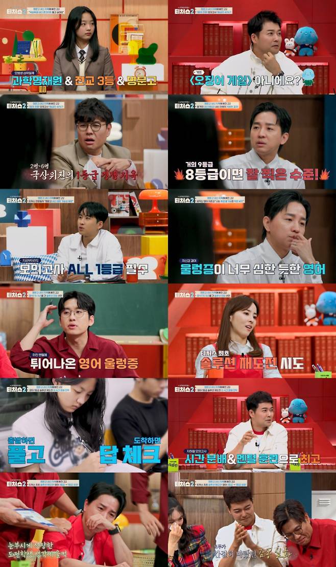 ‘성적을 부탁해: 티처스2’ (제공: 채널A)