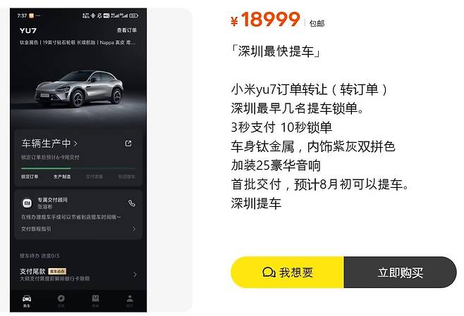 30일 중국 전자거래 앱 셴위에 샤오미 전기 SUV 'YU7'의 구매권을 1만8999위안에 판매한다는 글이 올라왔다. /셴위 캡처