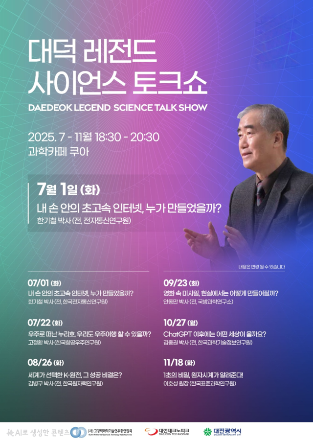 고경력 대덕 레전드 사이언스 토크쇼.