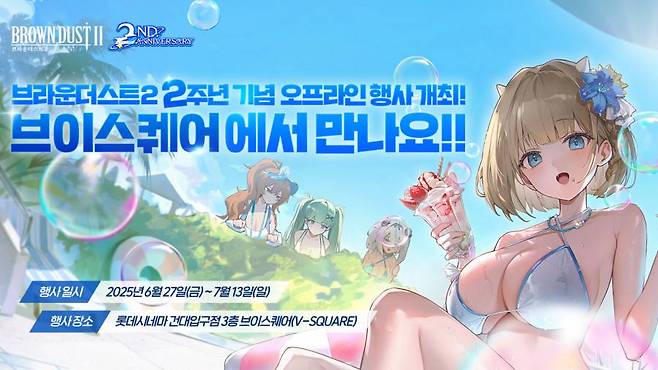 브라운 더스트 2 팝업스토어 개장