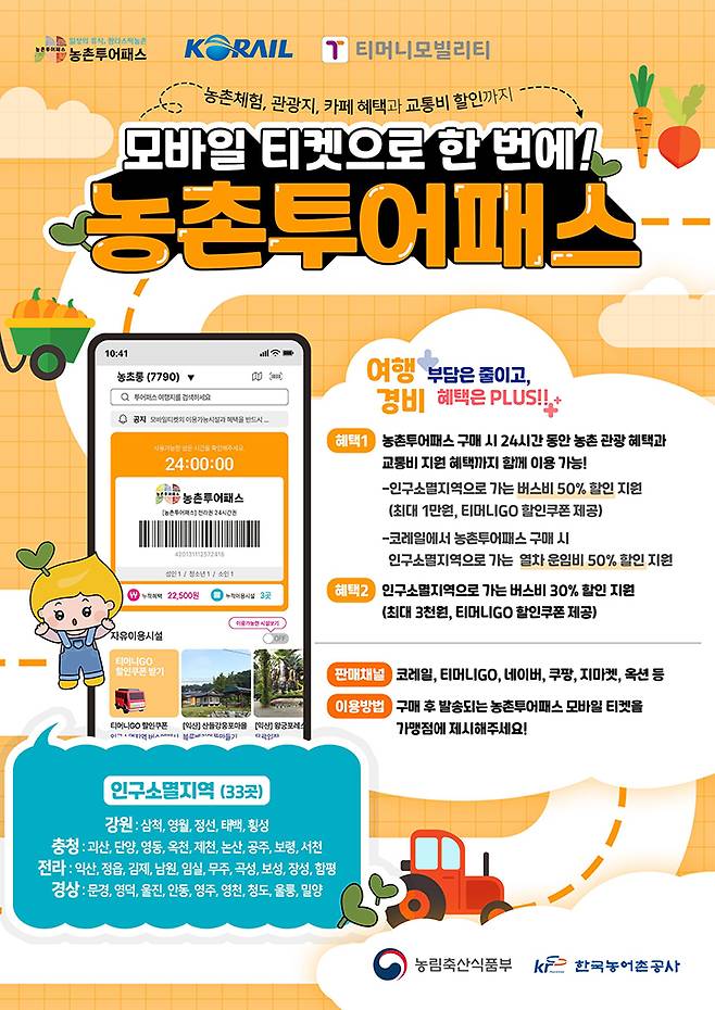 농촌투어패스 홍보 포스터