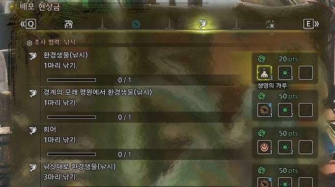 ▲ 배포 현상금에 낚시와 환경생물 포획이 추가되었다