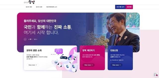 ▲ 국민 소통 플랫폼 모두의 광장
