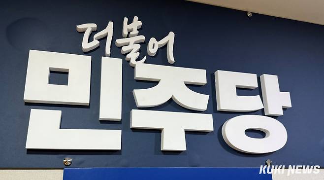 더불어민주당 중앙 당사. 쿠키뉴스 자료사진