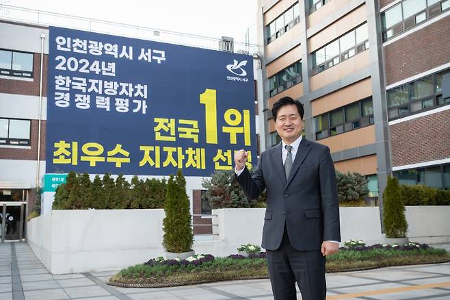 강범석 인천 서구청장이 2024 지방자치 경쟁력 평가에서 전국 1위를 차지한 것과 관련한 현수막 앞에서 기념촬영을 하고 있다. 서구 제공