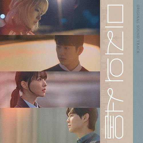 드라마 ‘미지의 서울’이 OST 스페셜 앨범으로 여운을 이어간다.