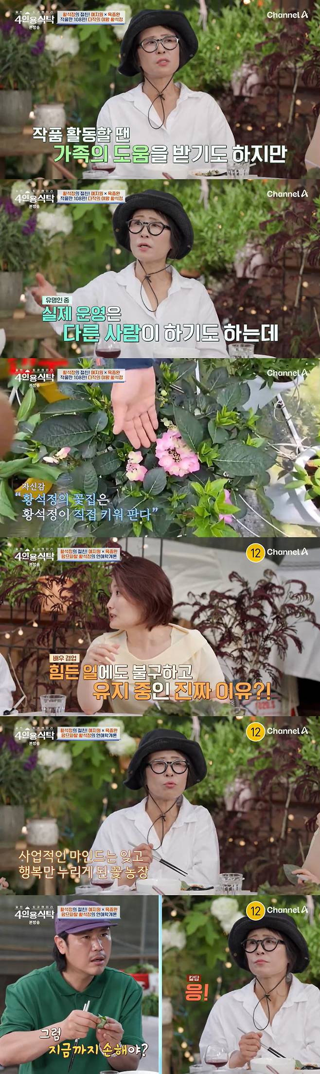 배우 황석정이 1000평 화훼농장을 운영 중인 근황을 전했다./사진=채널A '절친 토큐멘터리 4인용 식탁' 방송 화면
