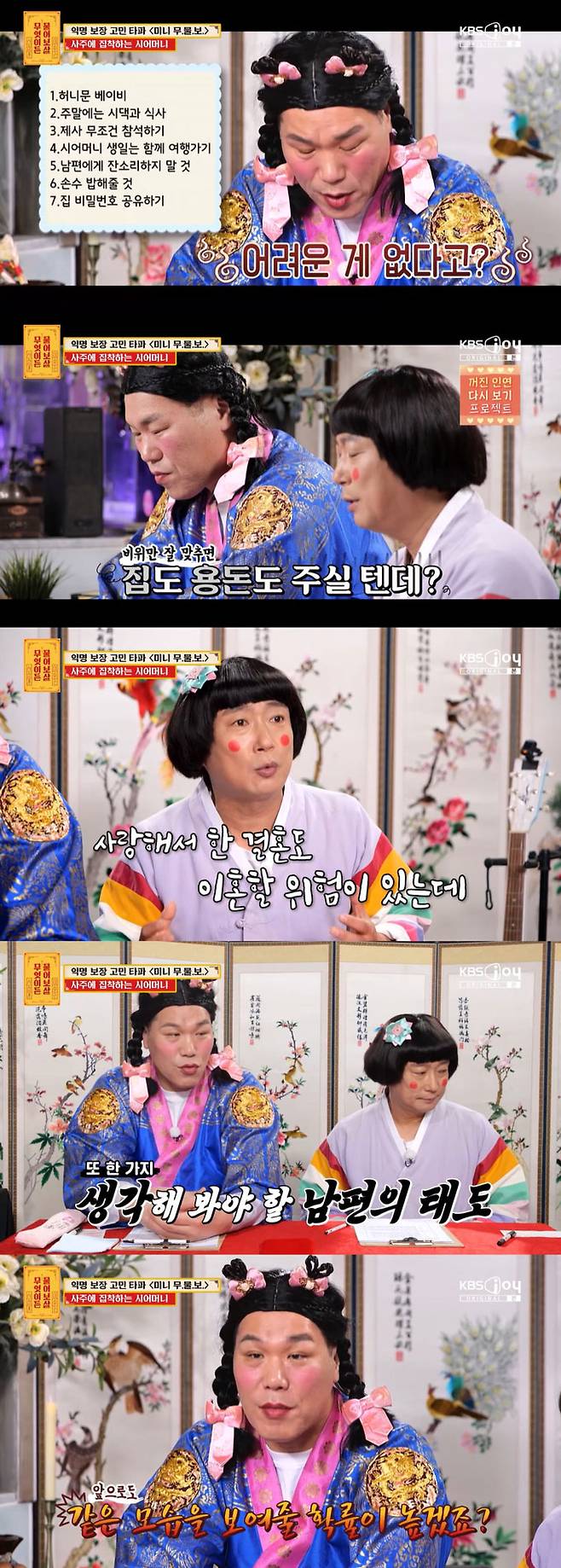 사주에 집착하는 예비 시어머니의 요구사항에 결혼을 고민 중이라는 예비 신부의 사연이 전해졌다. /사진=KBS Joy '무엇이든 물어보살' 방송 화면