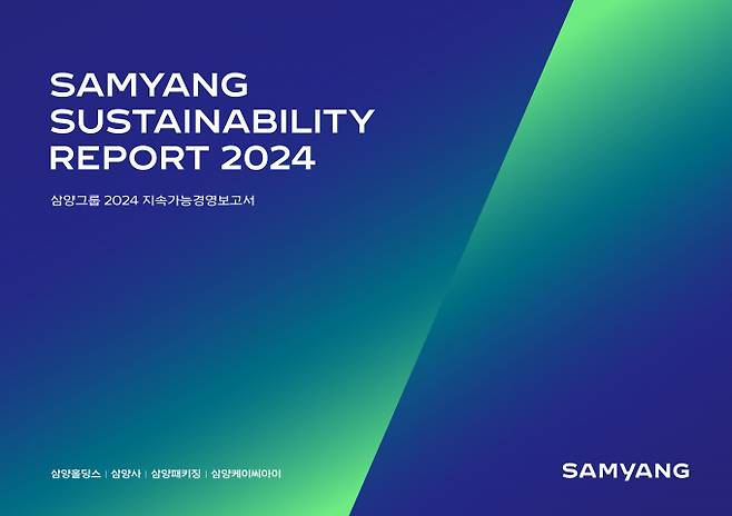 삼양그룹이 발간한 2024 지속가능경영보고서. /사진=삼양그룹