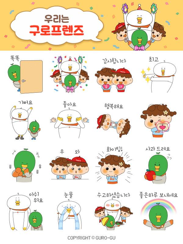 서울 구로구의 ‘우리는 구로프렌즈’ 카카오톡 이모티콘 이미지. 구로구청 제공