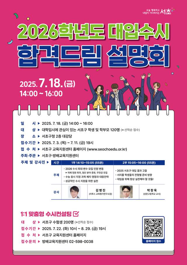 서울 서초구의 권역별 교육지원센터 2026학년도 수시합격드림 설명회 포스터(7월). 서초구청 제공