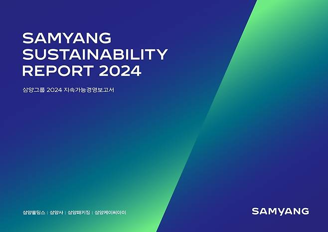 삼양그룹 2024 지속가능경영보고서. [삼양그룹 제공]