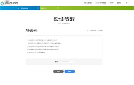 ‘층간소음 이웃사이센터’ 누리집 내 층간소음 측정신청 화면