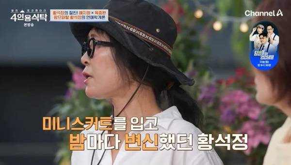 채널A ‘절친 토큐멘터리 4인용식탁’ 캡처