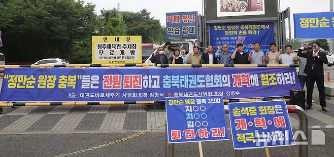 [청주=뉴시스] 서주영 기자 = 충북지역 태권도단체가 28일 청주체육관 서문에서 집회를 열고 상납금 강요 등 정만순 전 국기원장의 전횡을 규탄하고 있다. 2025.06.28. juyeong@newsis.com