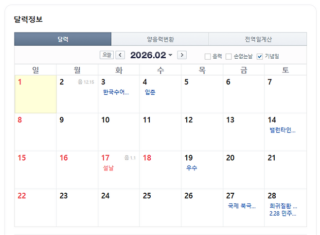 2026년 2월 달력. 네이버 달력 캡처