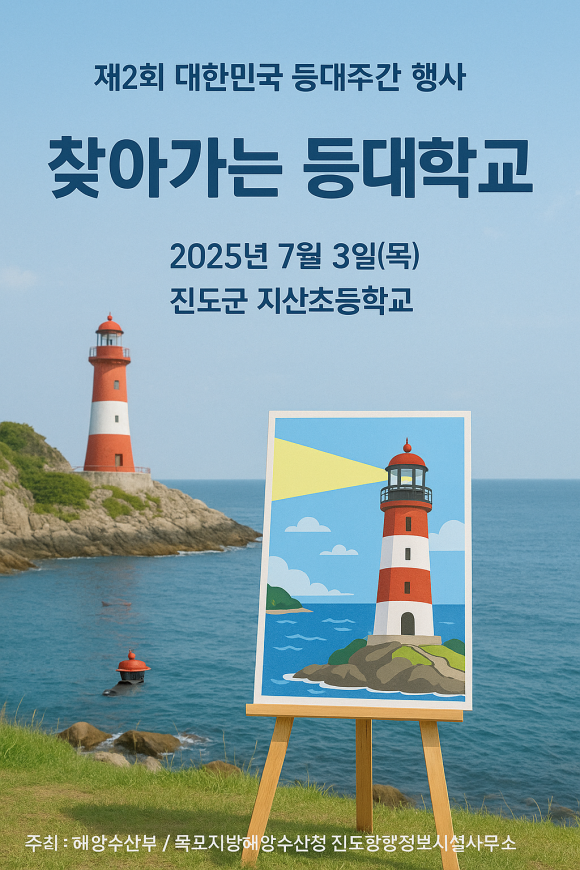 제2회 대한민국 등대주간 찾아가는 등대학교 공식 포스터. (목포지방해양수산청 제공)