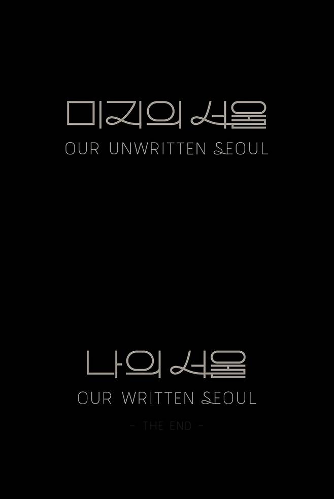 ‘미지의 서울’. 사진|tvN