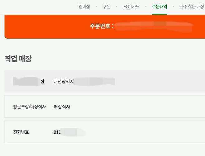 써브웨이 홈페이지를 통한 타인 주문정보 확인 예시 [더불어민주당 최민희 의원실 제공. 재판매 및 DB 금지]