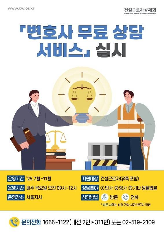 건설근로자공제회 '변호사 무료 법률 상담서비스' [건설근로자공제회 제공. 재판매 및 DB금지]