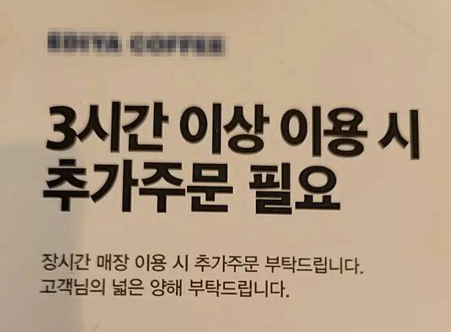 '3시간 이상 이용 시 추가 주문 필요' 안내문 [온라인 커뮤니티에서 발췌. 재판매 및 DB 금지]