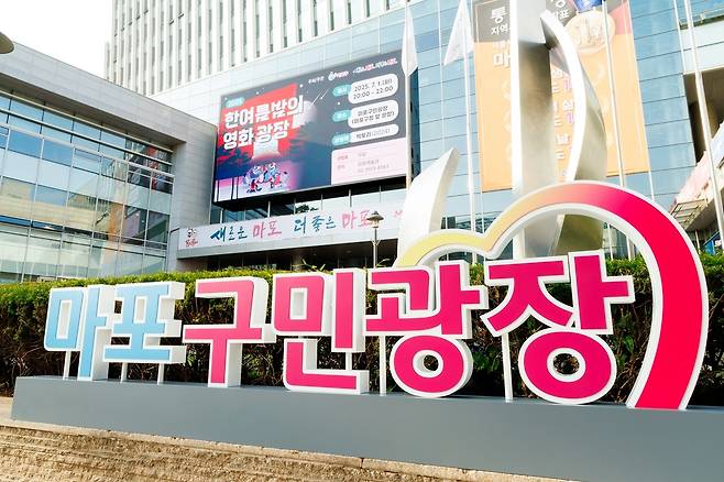 미디어 캔버스가 설치된 마포구청사 [마포구 제공. 재판매 및 DB 금지]