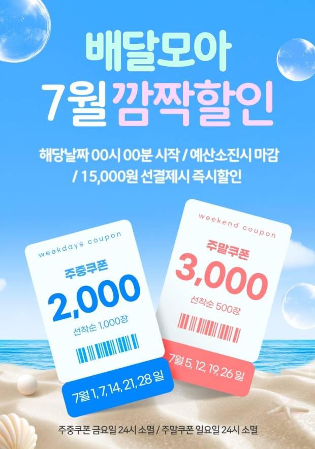 배달모아 7월 깜짝할인 포스터 [제천시 제공. 재판매 및 DB 금지]