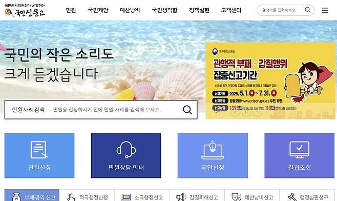 국민신문고 홈페이지  [국민신문고 홈페이지 갈무리]